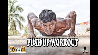 Push up Exercises  tamil 10 சிறத்த புஹ் அப பயிசிகள்
