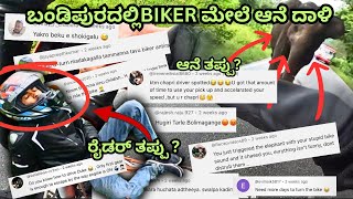 Bandipura ಆನೆ ದಾಳಿ ಮೇಲೆ ನಿಮ್ಮ Comment ನಮ್ಮ ಉತ್ತರ biker wrong❓