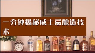 六大蒸馏酒之威士忌：一分钟揭秘威士忌酿造技术 | Secret whiskey brewing technology in one minute