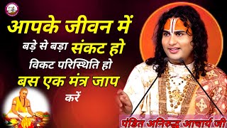 कितना भी बड़ा संकट हो बस एक मंत्र जाप करिए सारे संकट होंगे दूर#aniruddhacharyajimaharajkatha