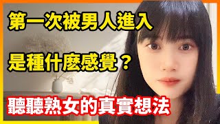 第一次被男人進入身體是種什麽感覺？來聼聼熟女的真實想法#情感故事#婚姻故事#兩性故事#女人#出軌#黃捷#情感#故事#夫妻關係#兩性