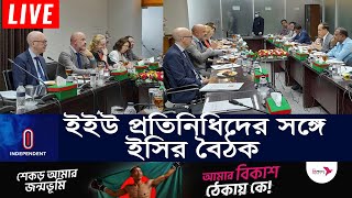 নির্বাচন কমিশনের সঙ্গে ইইউ প্রতিনিধিদের আলোচনায় যা উঠে এলো | Election Commision l EUl Independent TV