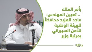 بأمر الملك .. تعيين المهندس/ ماجد المزيد محافظاً للهيئة الوطنية للأمن السيبراني بمرتبة وزير