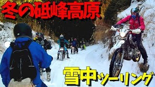 冬の砥峰高原･雪中ツーリング♪ ③ 【痛快七転び八起き!!】