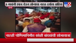 Mumbai | वर्सोवा गावात नारळी पौर्णिमानिमित्त कोळी बांधवांची शोभायात्रा-tv9