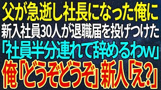 【感動する話】父が急逝し社長になった俺に、新入社員30人が退職届を投げつけた「社員半分連れて辞めるわｗ」俺「どうぞどうぞ」新人「え？」【いい話・朗読・泣ける話】