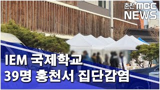 [춘천 MBC] IEM국제학교 학생 등 39명 홍천서 집단 감염