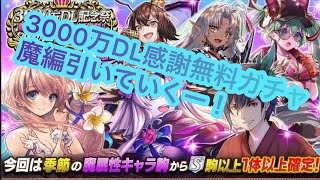 【逆転オセロニア】3000万DL記念祭 毎週10＋1連無料！3000万分の感謝ガチャ魔編引いてくー！