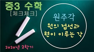 중3 수학 [2학기] 13. 원의 접선과 현이 이루는 각 [ 체크체크 ]