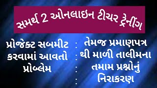 સમર્થ 2 ઓનલાઇન ટીચર ટ્રેનીંગ તાલીમના છેલ્લા તબક્કામાં મુખ્ય પ્રશ્નોનું નિરાકરણ.