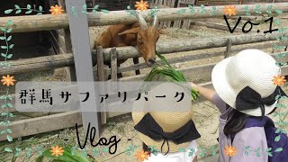 【群馬サファリパーク】どうぶつを見に行こう٩(ˊᗜˋ*)و【前編】