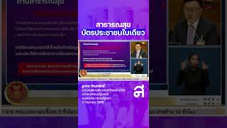 สาธารณสุข บัตรประชาชนใบเดียว  - ฐากร ตัณฑสิทธิ์