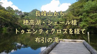 2017.10.9 長峰山から穂高湖・シェール槍、トゥエンティクロスを経て布引の滝へ