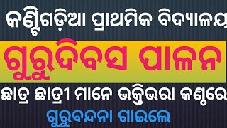 ଗୁରୁଦିବସ ପାଳନ #କଣ୍ଟିଗଡ଼ିଆ ପ୍ରାଥମିକ ବିଦ୍ୟାଳୟ 🙏.