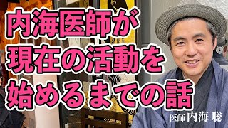 内海医師が現在の活動を始めるまでの話 #内海聡 #うつみん