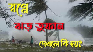 স্বপ্নে ঝড় তুফান দেখলে কি হয় | স্বপ্নের ব্যাখ্যা | স্বপ্নের তাবির  | Dreams Valley