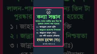 যাদের কন্যা সন্তান আছে তাদের জন্য আল্লাহ কি পুরুষ্কার রেখেছে দেখুন।