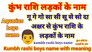 गू गे गो सा सी सू से सो दा अक्षर से कुंभ राशि के लड़कों के नाम l kumbh rashi boys name latest kumbh