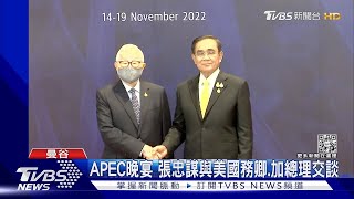 APEC領袖高峰會登場! 各國座位曝光 張忠謀跟「這國」離很遠｜TVBS新聞