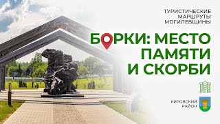 Борки: место памяти и скорби. Туристические маршруты Могилевщины.