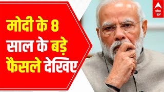 Modi Tracker: मोदी के 8 साल के बड़े फैसले देखिए