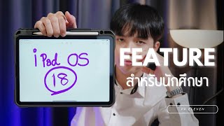 รีวิว : iPadOS18 กับฟีเจอร์ที่เกิดมาเพื่อนักศึกษา