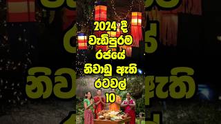 2024 වසරේ වැඩිම රඡයේ නිවාඩු සහිත රටවල් 10 😲😲