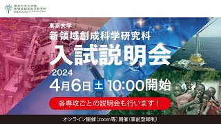 【4/6開催】2024年度入試説明会　東京大学大学院新領域創成科学研究科