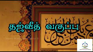 ரமழானை முன்னிட்டு இலகுவான முறையில் தஜ்வீத் வகுப்பு \\ @SazaDeencircle324