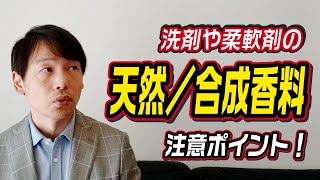 洗剤や柔軟剤の香料、注意するポイントは？