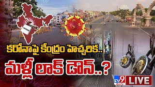 కేంద్రం హెచ్చరిక..మళ్లీ లాక్ డౌన్..? LIVE || Complete Lockdown In India? - TV9