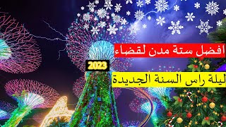 افضل ستة مدن لقضاء ليلة راس السنة 2023