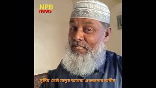 হিন্দু মুসলিম বৌদ্ধ খৃষ্টান সবাই এক মায়েরই সন্তান তবে কেন এই ব্যাবধান? কেমন এই দ্বীন? #virals