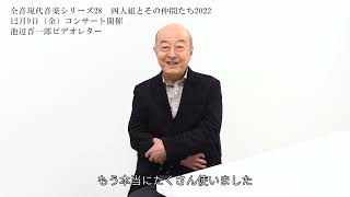 池辺晋一郎インタビュー「バイヴァランス XVII　２本のトロンボーンのために」（全音「四人組コンサート」2022）