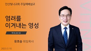 주일예배 설교 | 염려를 이겨내는 영성 | 유호승 위임목사