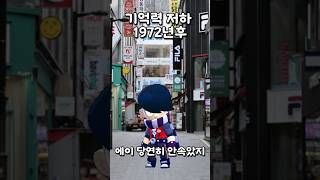 기억력이 저하된 세상 1972년후#shorts#@NMPSH 패러디 #@Ecrow 패러디#브롤#브롤스타즈