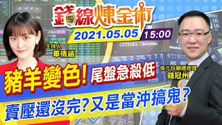 【錢線煉金術 盤後】豬羊變色！尾盤急殺湧賣壓 又是當沖在搞鬼？IC股跌深小心接刀！趁拉回「傳產有甜頭」 @中天財經頻道CtiFinance  20210505