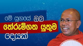 මේ යුගයේ ඔබ තේරුම්ගත යුතුම දෙයක් | Venerable Kiribathgoda Gnanananda Thero