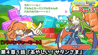 ぷよぷよテトリス Part31 第４章１話『あやしい！サタンさま』アルル＆カーバンクル(テトリス)vsサタン(ぷよぷよ)パーティー【アドベンチャー4-1】