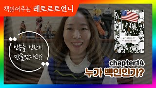 인종 차별의 짧지만 지워지지 않는 역사_누가 백인인가?