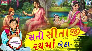Sati Sitaji Rathma Betha - Hari Bharwad | સતી સીતાજી રથમાં બેઠા | Popular Gujarati Bhajan