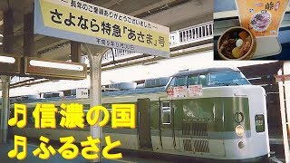 【車内放送】特急あさま7号（189系　信濃の国・ふるさと　長野到着前）