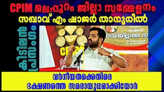 സന്ധിയില്ലാ സമരകാലം .. ഓർമ്മകൾ ഉണ്ടായിരിക്കണം  - #mshajar #prasangam #cpim #thanur #jillasammelanam