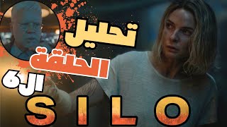 شرح ومراجعة الحلقة ال 6 من مسلسل الخيال العلمي SILO او الصومعة