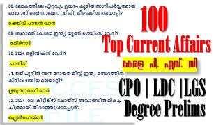 100 Top Current Affairs |CPO | LDC | LGS |Dgree Prelims | LP UP | Kerala PSC |ആനുകാലികം