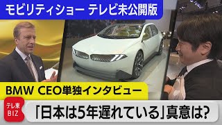 【ジャパンモビリティショー】BMWトップ単独取材 中国メーカーらとのEV競争を語る。「日本市場は外せない」その真意は？【未公開】（2023年10月25日）　#WBS