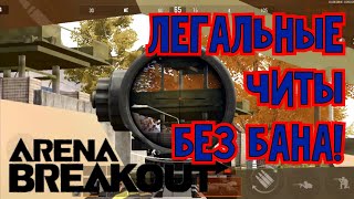 Легальные ЧИТЫ без бана! Arena Breakout