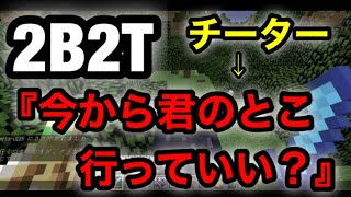 【2b2t】チーター『今からお前のところ行っても良い？』まさかの展開が待っていた…【Minecraft】