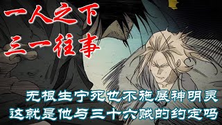 深度解析《一人之下》三一往事P28：无根生不施展神明灵，这就是他与三十六贼的约定吗 #漫画解说 #漫画