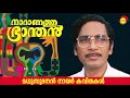 നാറാണത്തു ഭ്രാന്തൻ (Naranathu Branthan) by Madhusoodanan Nair | Famous Malayalam Poem